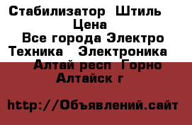 Стабилизатор «Штиль» R 22500-3C › Цена ­ 120 000 - Все города Электро-Техника » Электроника   . Алтай респ.,Горно-Алтайск г.